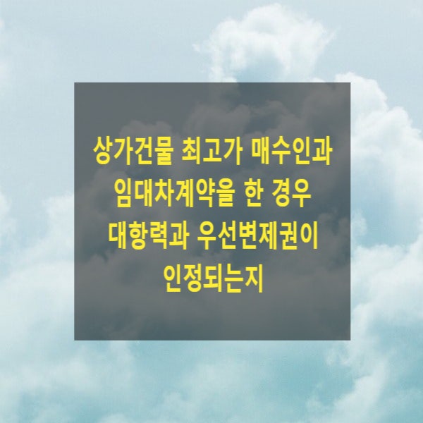  상가건물 최고가 매수인과 임대차계약을 한 경우 대항력과 우선변제권이 인정되는지(적법한 임대권한)
