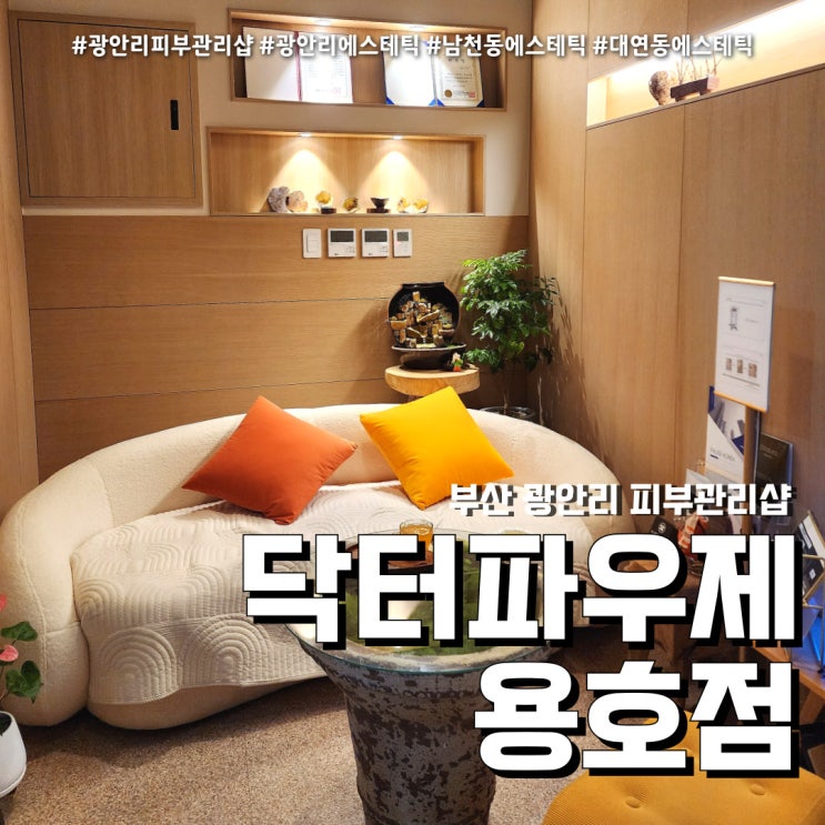  닥터파우제 에스테틱 용호점 (feat. 광안리피부관리샵 플라즈마 후기 )