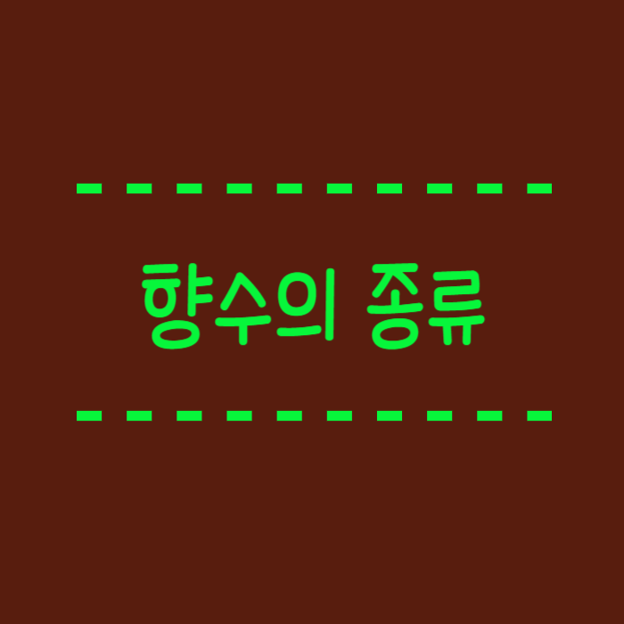  엑스트레 드 퍼퓸, 퍼퓸, 오드퍼퓸, 오드뚜왈렛, 오드코롱 각 부항률 정리