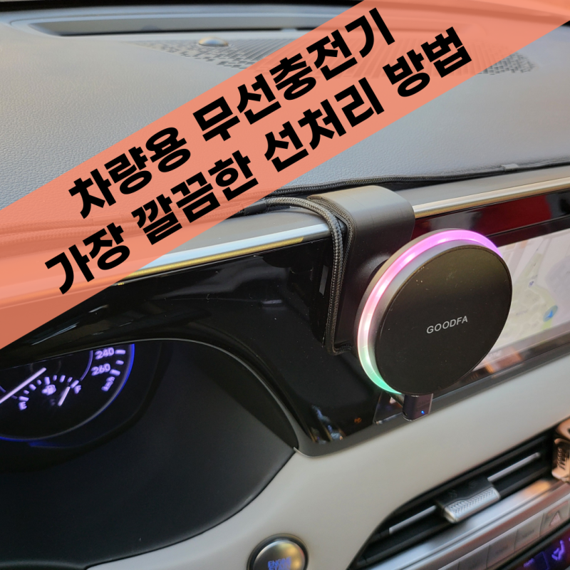 차량용 무선 충전기 가장 깔끔한 선 정리 방법! (자동차 맥세이프 선처리)