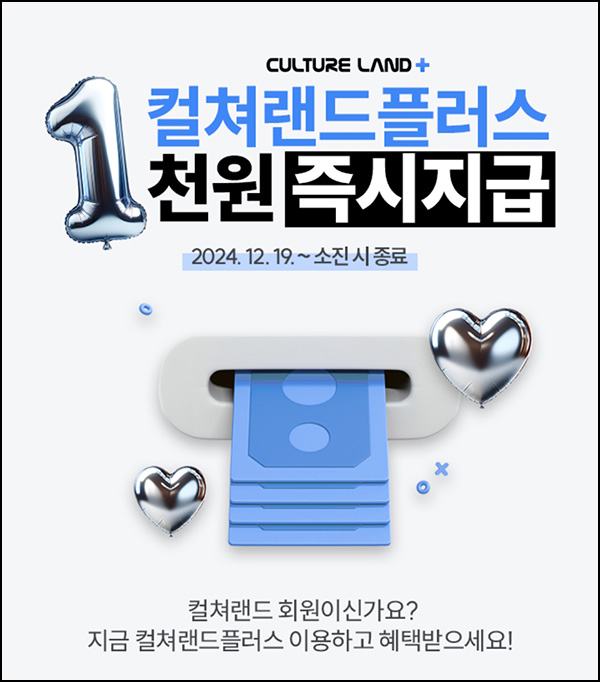 컬쳐랜드플러스 추천인이벤트(컬쳐캐시 3,000원)전원 컬쳐랜드플러스 추천인이벤트(컬쳐캐시 3,000원)전원