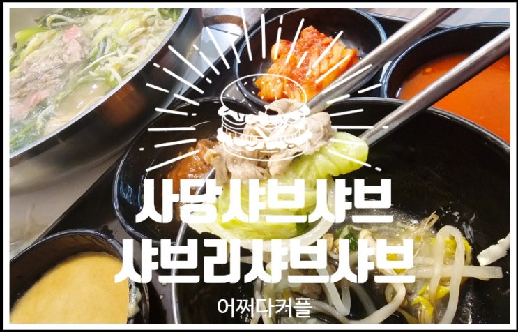  연말연시 모임장소로 딱! 사당샤브샤브 샤브리샤브샤브