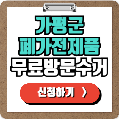  가평 가전제품 무료 수거 신청하기, 처치곤란 폐가전제품 100% 무상으로 폐기하는 방법!