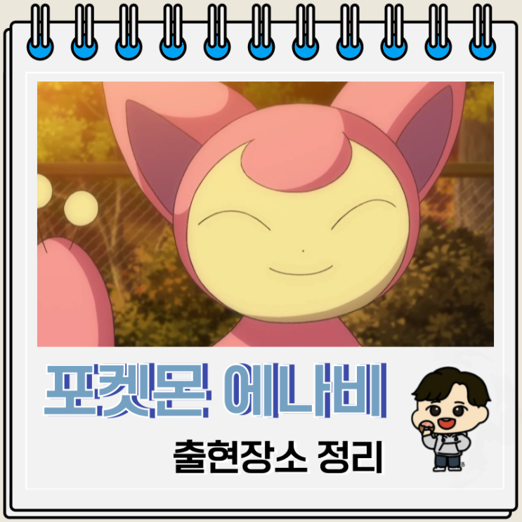 포켓몬스터 도감 300 에나비 출현장소 포켓몬스터 도감 300 에나비 출현장소