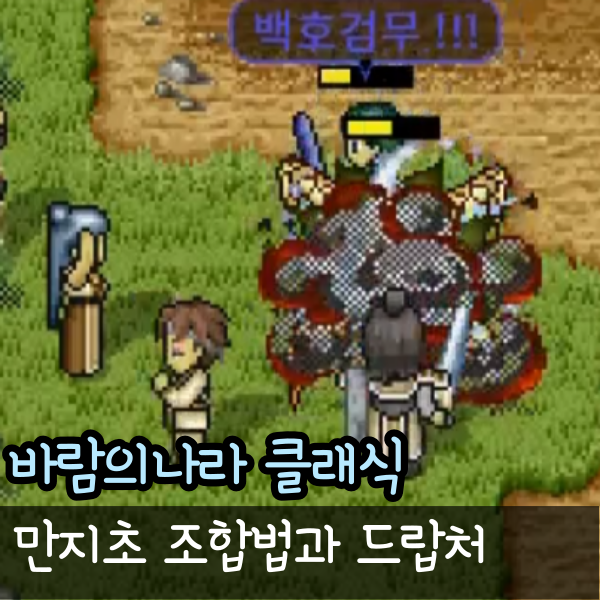  바람의나라 클래식 오독산 조합법 태독 건독 진독 곤독 선독 드랍처