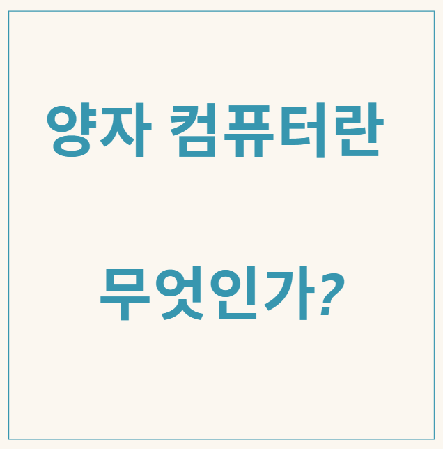  양자 컴퓨터: 미래를 바꿀 기술 혁명(아이온큐,리게티컴퓨팅 등)