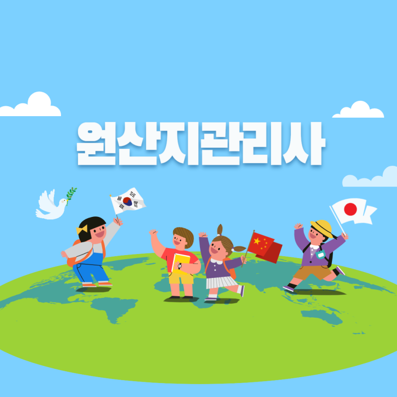 원산지관리사 난이도와 합격률 확인! 2025년 시험일정