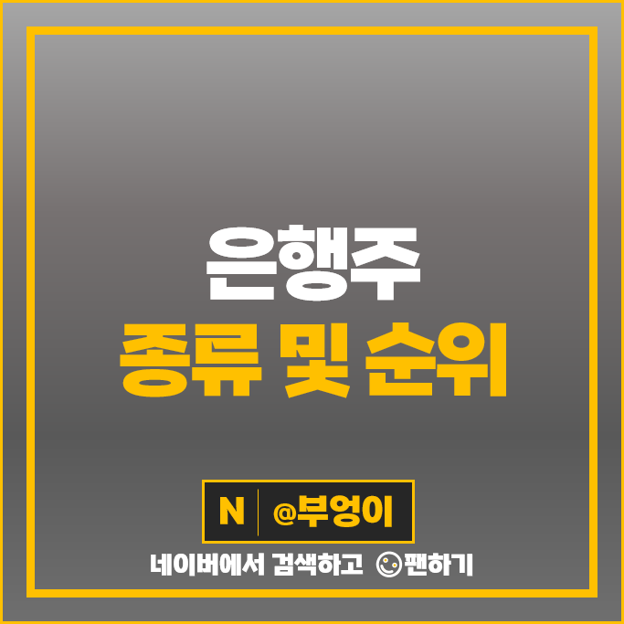 은행주 카카오뱅크 기업은행 하나금융지주 우리금융지주 신한지주 주가 KB은행 주식 은행주 카카오뱅크 기업은행 하나금융지주 우리금융지주 신한지주 주가 KB은행 주식
