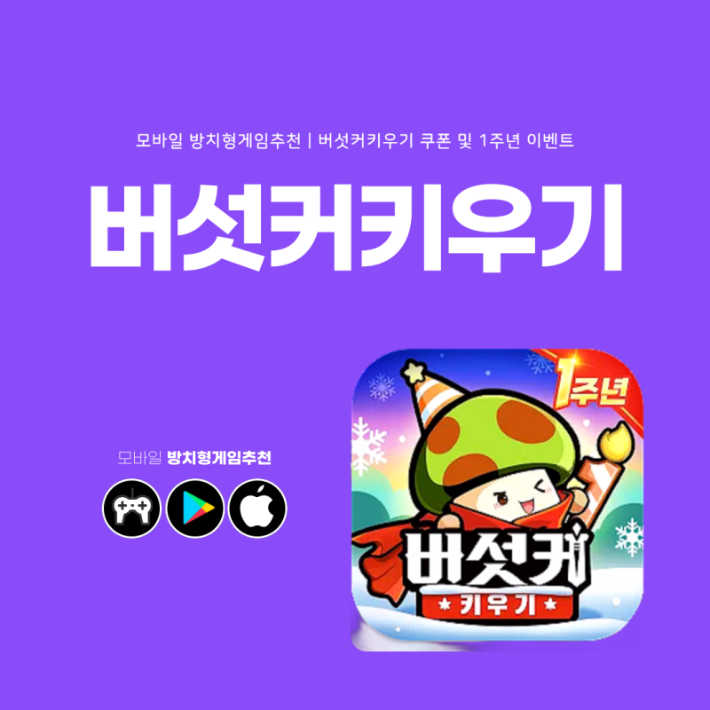 버섯커 키우기 쿠폰 꿀잼 모바일 방치형게임추천