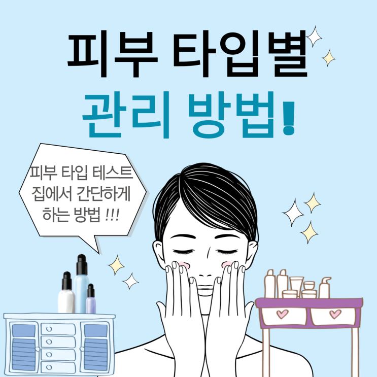  피부 타입 테스트 집에서 간단하게 하는 방법(관리 방법까지)