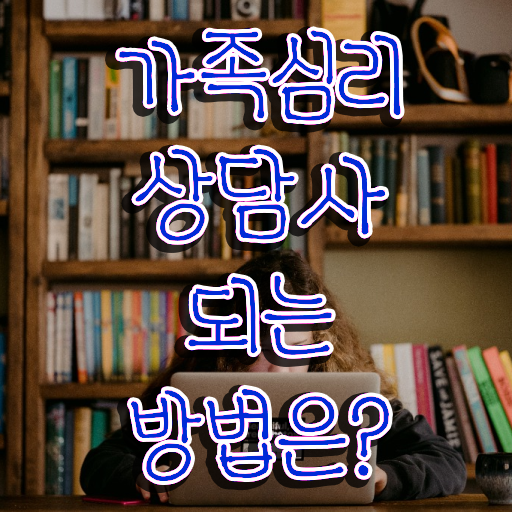  , 가족심리상담사 자격증 20일 만에 취득한 노하우 확인해보세요