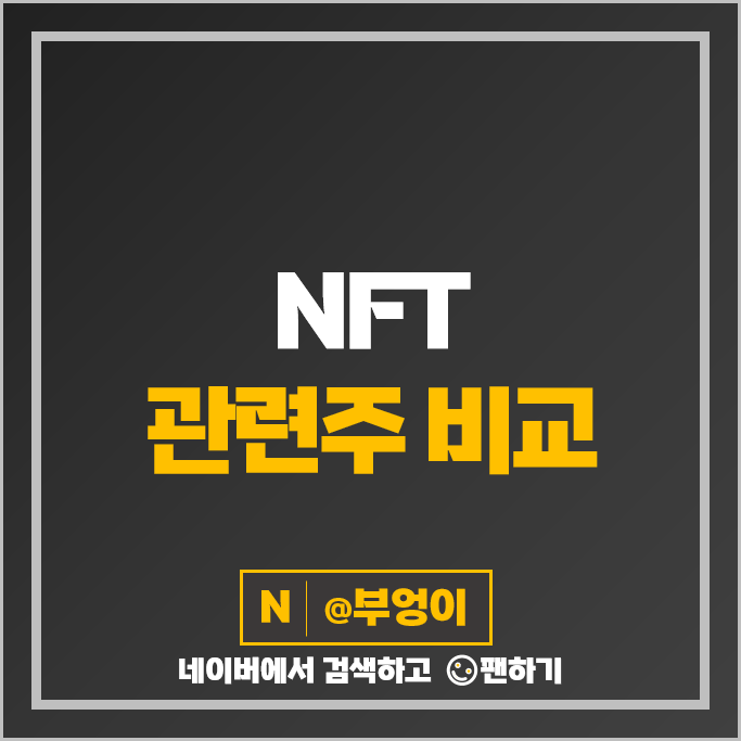 NFT 투자 관련주 카카오게임즈 다날 위메이드 주가 하이브 주식 NFT 투자 관련주 카카오게임즈 다날 위메이드 주가 하이브 주식