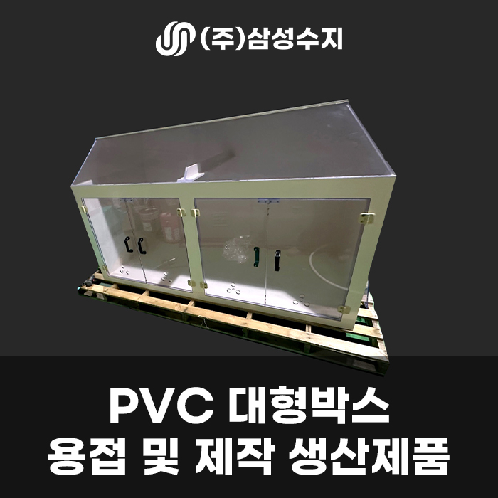  PVC박스주문제작, PVC 대형박스 제작, (주) 삼성수지 합성수지 종합솔루션, PVC박스