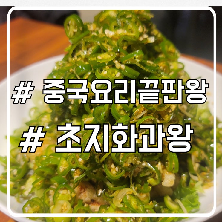  안산 초지동중국집 중국요리 끝판왕 맛집 초지화과왕 식사꿀팁