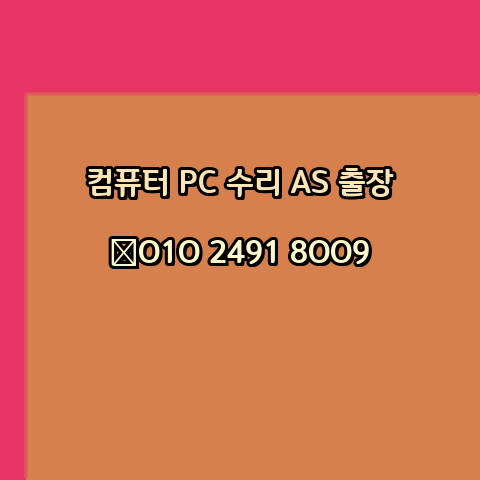  원격 한글 엑셀 프로그램 설치 출장 pc 24시
