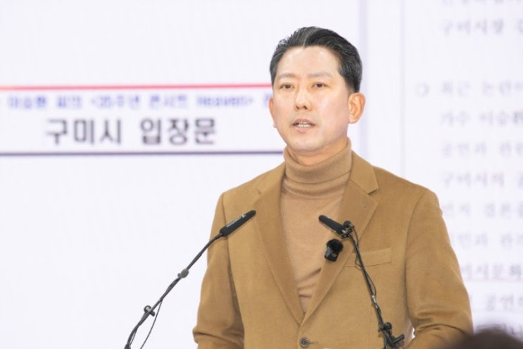 김장호 구미시장 <b>이승환 콘서트 취소 논란</b>