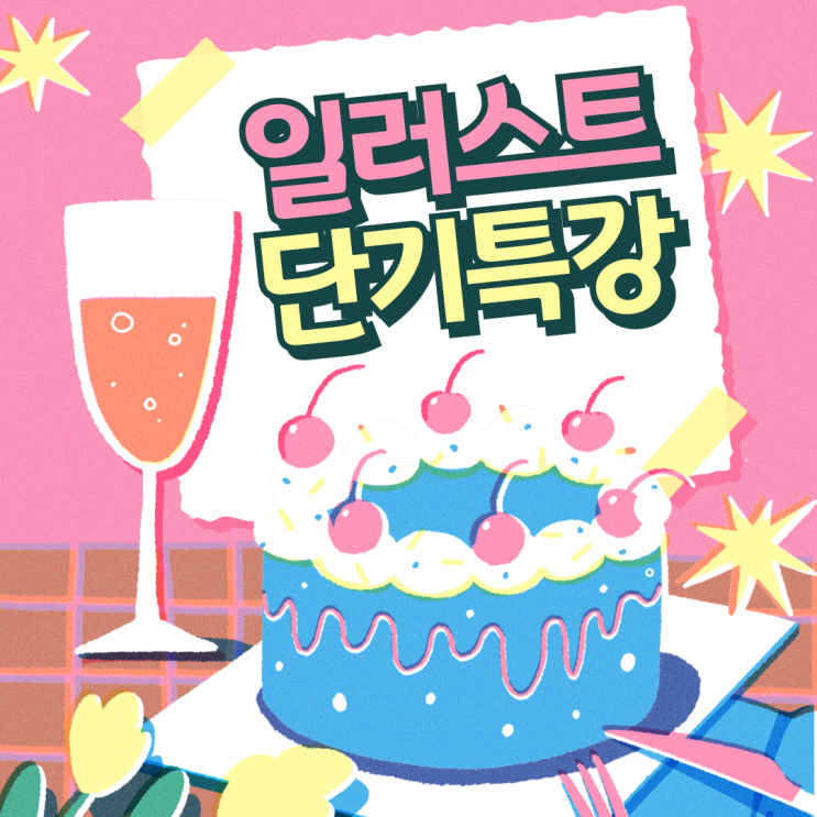  대전일러스트학원 벡터 그래픽 프로그램 일러스트레이터, 겨울방학 단기 특강으로 배우기