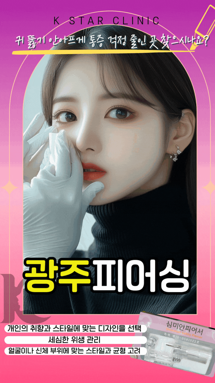  광주 귀뚫는곳 안아프게 통증 걱정 줄인 곳 수완지구에서 찾는다면