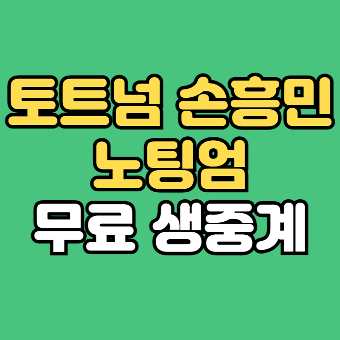 방송 <b>손흥민</b> 선발 <b>경기</b> 오늘의 해외축구 <b>노팅엄</b> 무료 중계... 