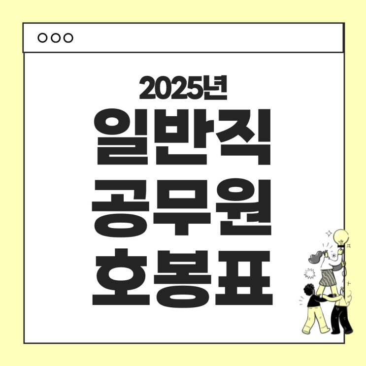  2025년 일반직 공무원 봉급표 : 인상률 적용한 호봉별 급수별 금액, 추가 인상률은?
