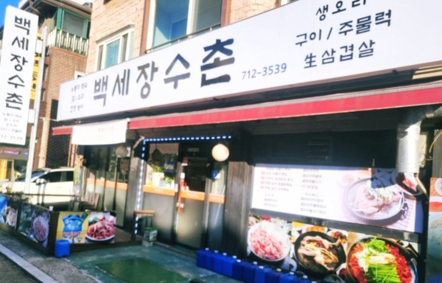 백세장수촌 사진 1