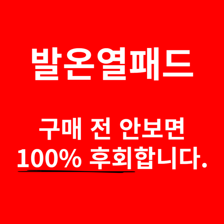  발온열패드, 구매 전 안보면 후회합니다.