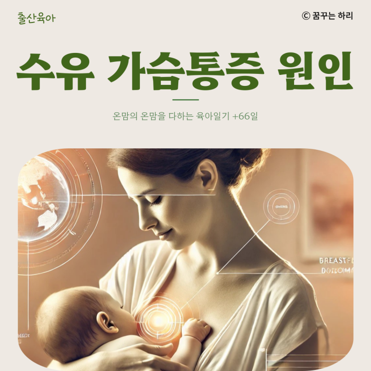  온맘의 육아일기 D+66일 10주차 수유텀 수면시간 수유 가슴통증 증상 원인 수유 통증 완화