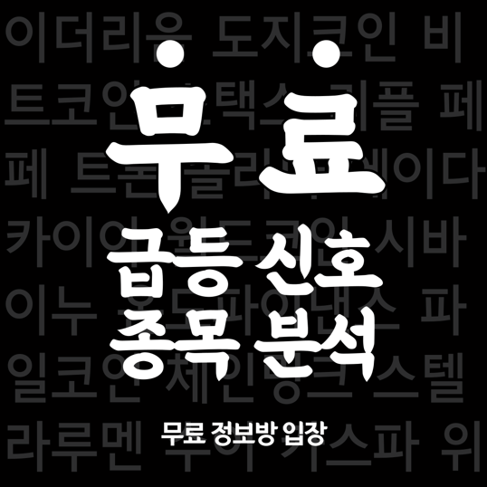  코인 정보방 5일 동안만 무료로 제공/ 코인 종목 분석 및 추천