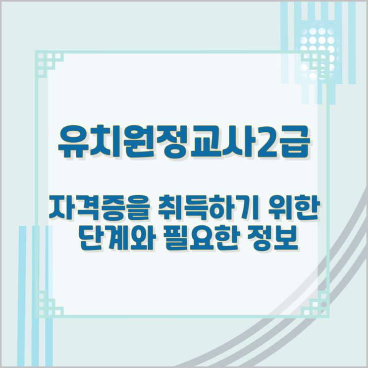 유치원정교사2급 자격증을 취득하기 위한 단계와 필요한 정보 유치원정교사2급 자격증을 취득하기 위한 단계와 필요한 정보