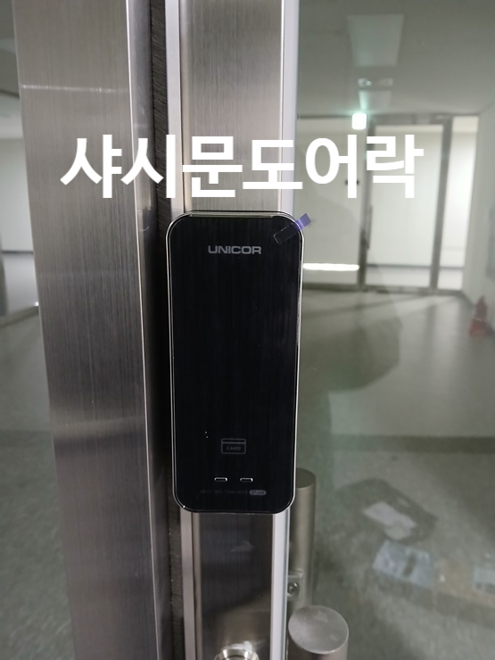  덕양구도어락 설치를 동산동 현대프리미어스지식산업센터에 샤시문전용도어락 유니코 ST250으로 잘 설치했습니다 - 지축도어락 삼송도어락