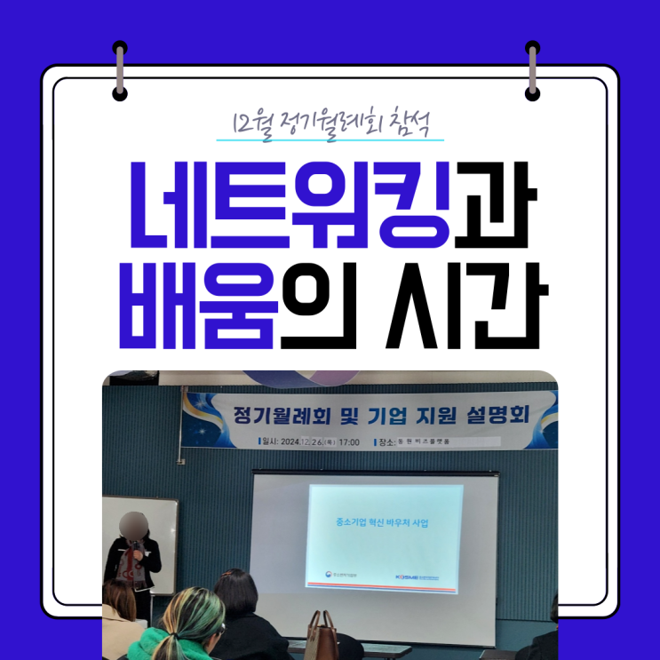  12월 정기월례회 참석 네트워킹과 배움의 시간