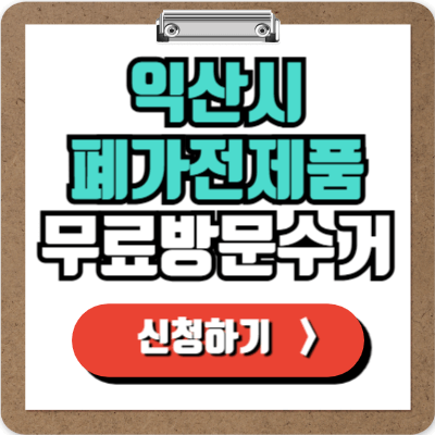  익산 가전제품 무료 수거 신청 바로가기, 폐가전 100% 무상으로 버리는 방법!