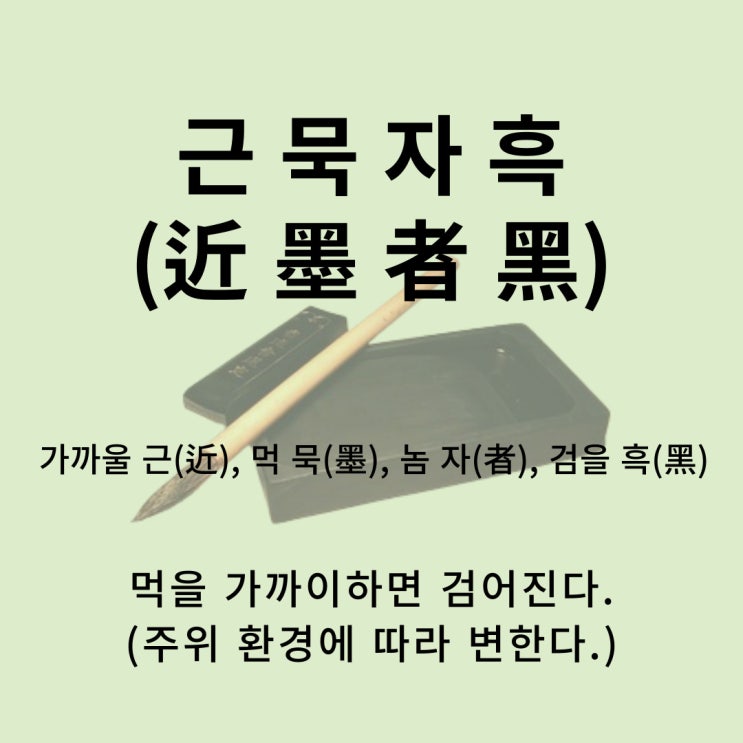  고사성어 뒤집어 보기 (57. 근묵자흑)