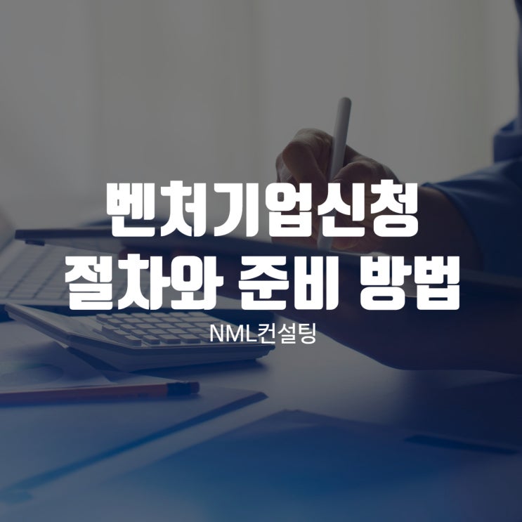  벤처기업신청 절차와 준비 방법