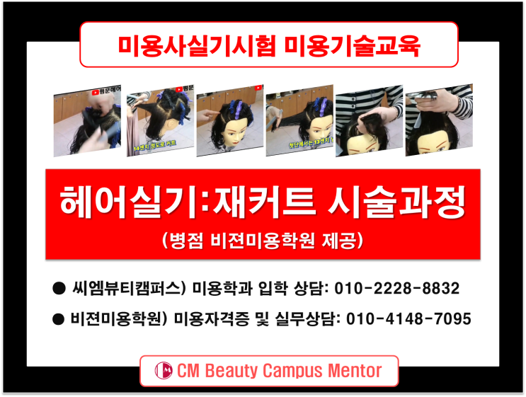  미용사실기 시험에서 헤어커트의 중요성과 재커트 시술법