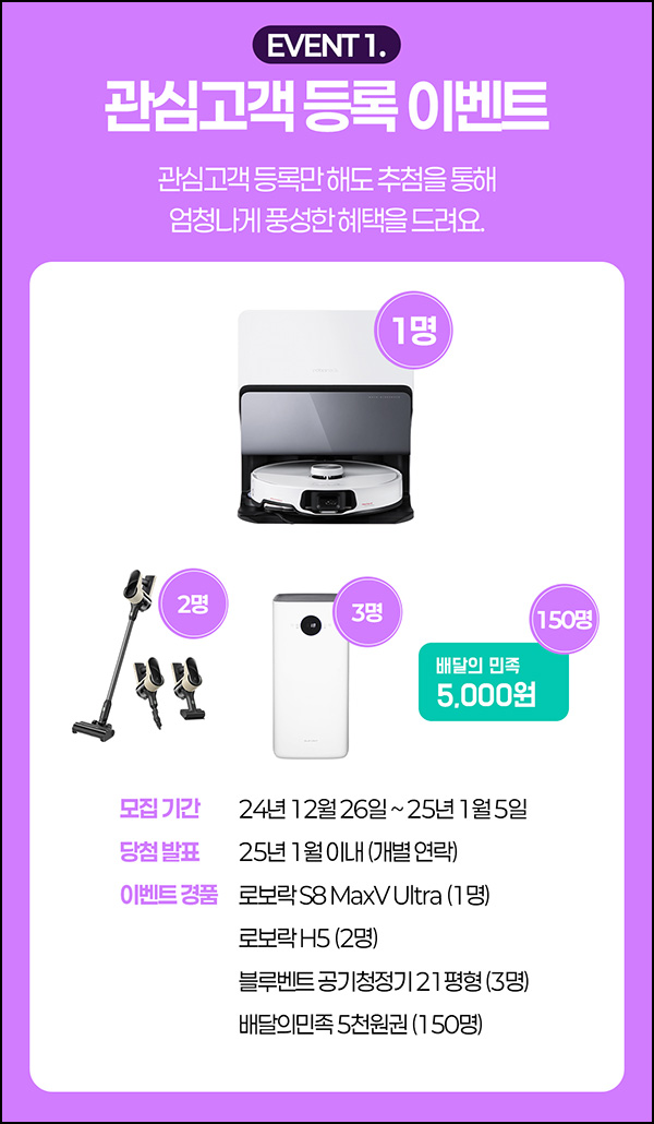 로보락 관심고객 등록 이벤트(배민 5천원등 156명)추첨~01.05 로보락 관심고객 등록 이벤트(배민 5천원등 156명)추첨~01.05