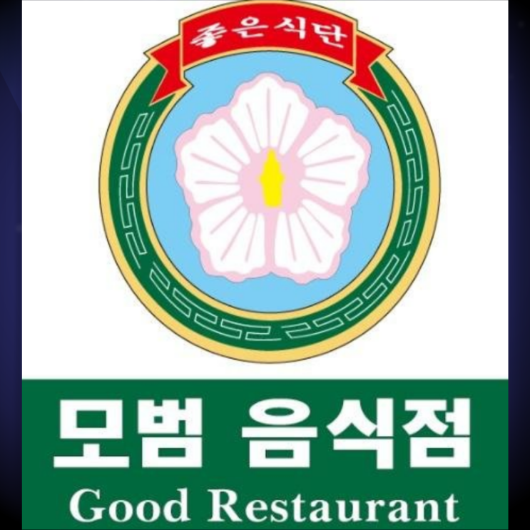  [안산 맛집 관련 사업] 역사 속으로 사라지는 모범음식점 / 안산시 모범음식점 총정리