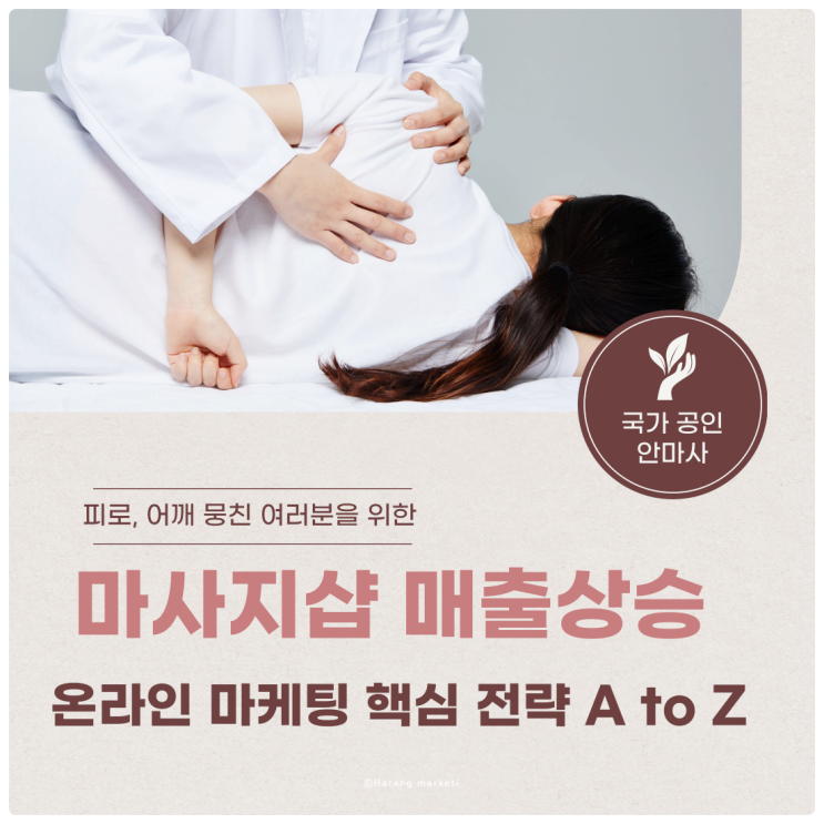  마사지샵 매출 상승을 위한 온라인 마케팅 핵심 전략