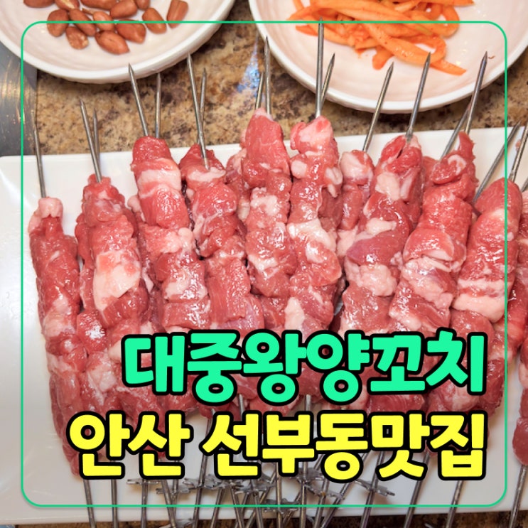  [안산] 선부동 양꼬치 동네 찐맛집, 한국 입맛 딱 맞는 대중왕양꼬치