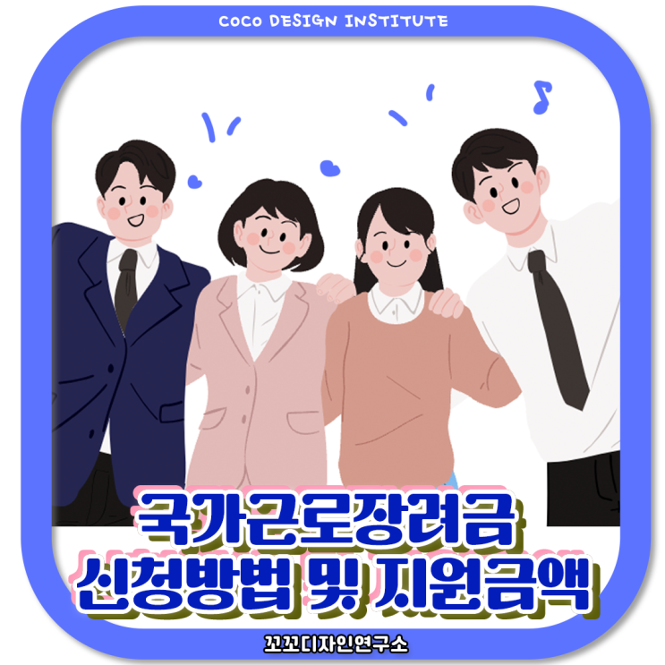  국가근로장려금 신청 방법 지원금액 혜택 알아보기