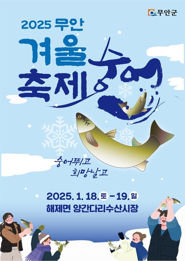  ‘숭어 뛰고! 희망 날고!’ 주제로 2025 무안겨울숭어축제 개최