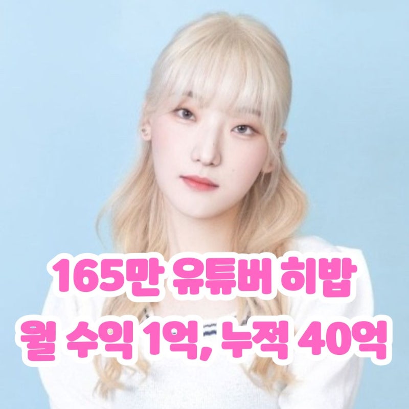 히밥 유튜브 수익 월 10억 연간 40억 수익창출