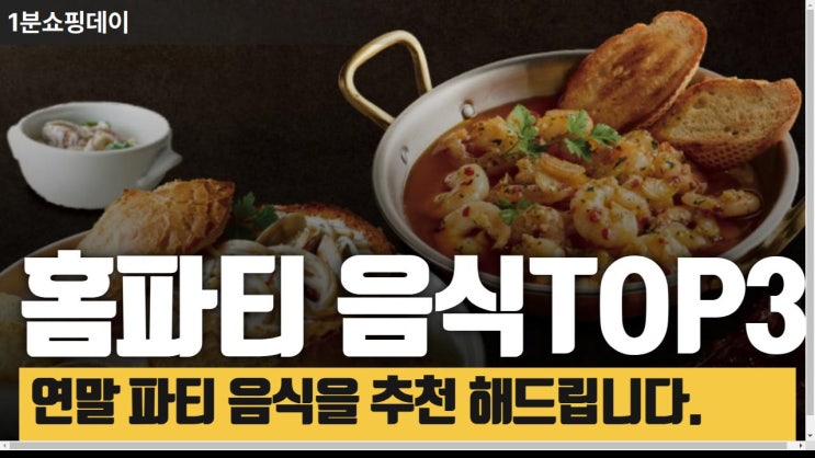  연말 홈파티 음식 추천TOP3
