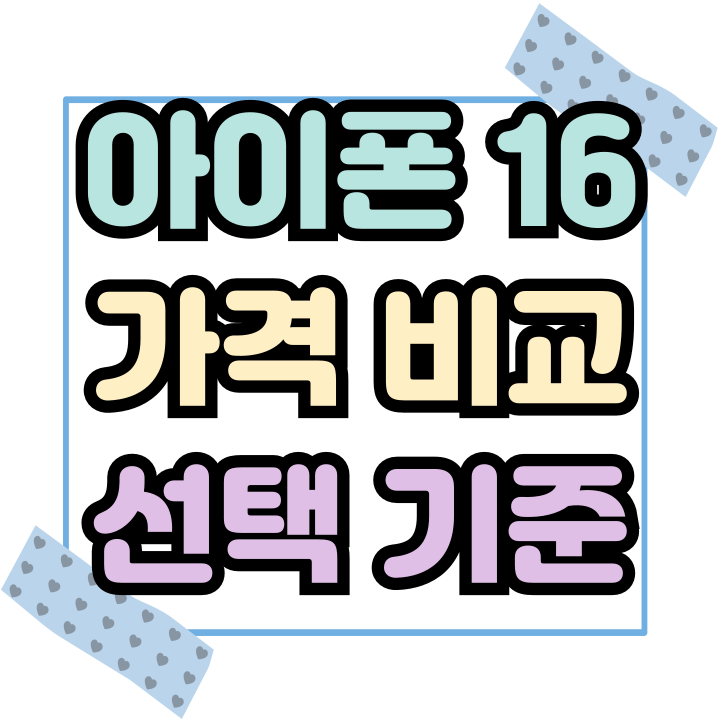  아이폰 16 가격 비교 구매처 선택 기준