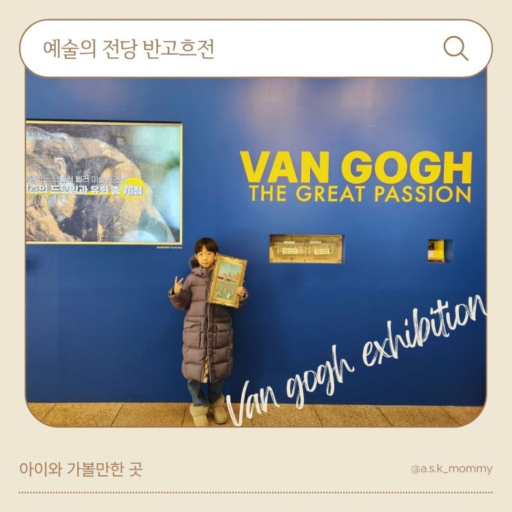  <예술의전당 반고흐전> '키즈 도슨트 수업' 내돈내산 참여후기