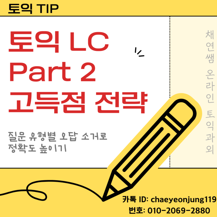  토익 LC Part 2 고득점 전략 – 질문 유형별 오답 소거로 정확도 높이기