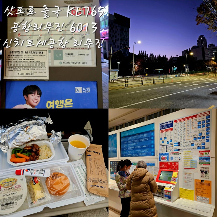  삿포로 출국공항버스 6013시간표건국대학교KE 765신치토세공항에서 스스키노