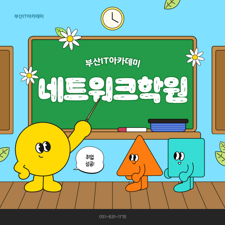  부산네트워크학원 교육으로 취업 성공한 후기