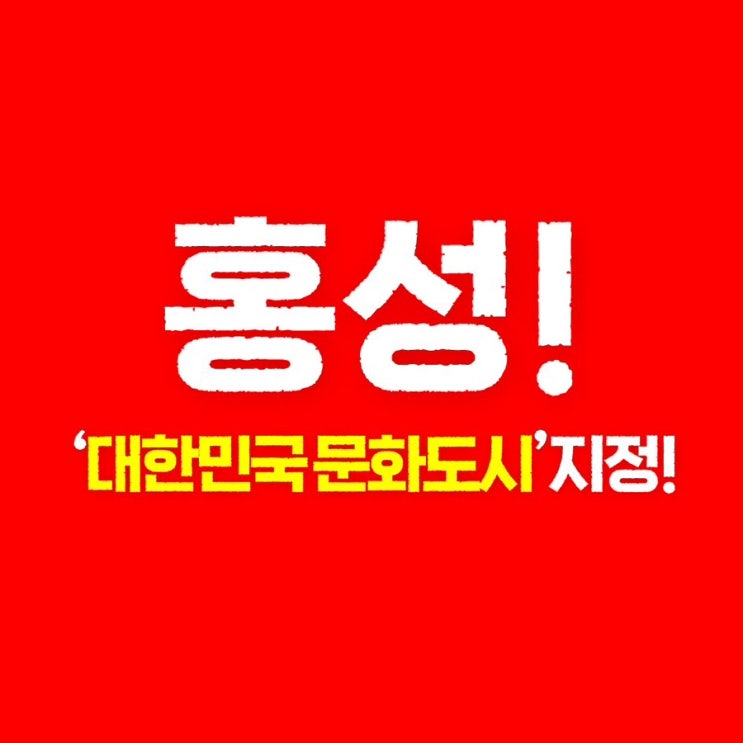 홍성! <b>대한민국 문화도시</b> 지정