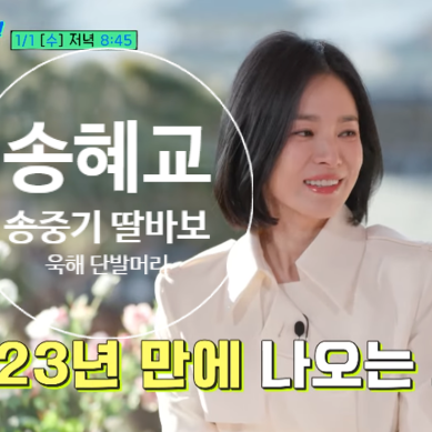  송중기 딸바보 인증, 송혜교 단발머리 유퀴즈 출연 맞불